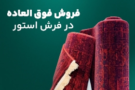 فروش فوق العاده